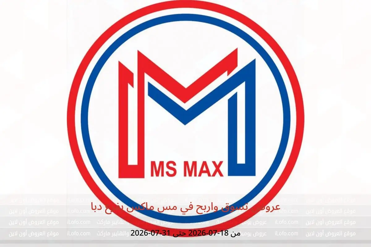 عروض مس ماكس بفرع دبا من ١٨ حتى ٣١ يوليو ٢٠٢٦ عروض تسوق واربح - مس ماكس - الإمارات - 18 يوليو 2026 – 31 يوليو 2026 - صفحة 1