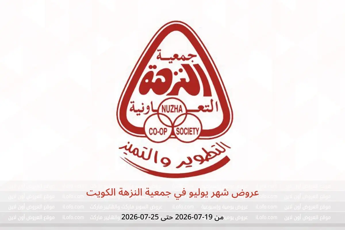عروض جمعية النزهة الكويت من ١٩ حتى ٢٥ يوليو ٢٠٢٦ عروض شهر يوليو - جمعية النزهة - الكويت - 19 يوليو 2026 – 25 يوليو 2026 - صفحة 1