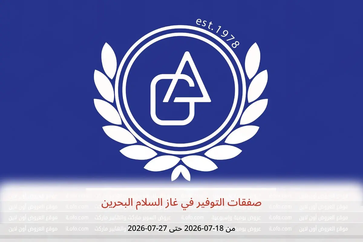 عروض غاز السلام البحرين من ١٨ حتى ٢٧ يوليو ٢٠٢٦ صفقات التوفير - غاز السلام - البحرين - 18 يوليو 2026 – 27 يوليو 2026 - صفحة 1