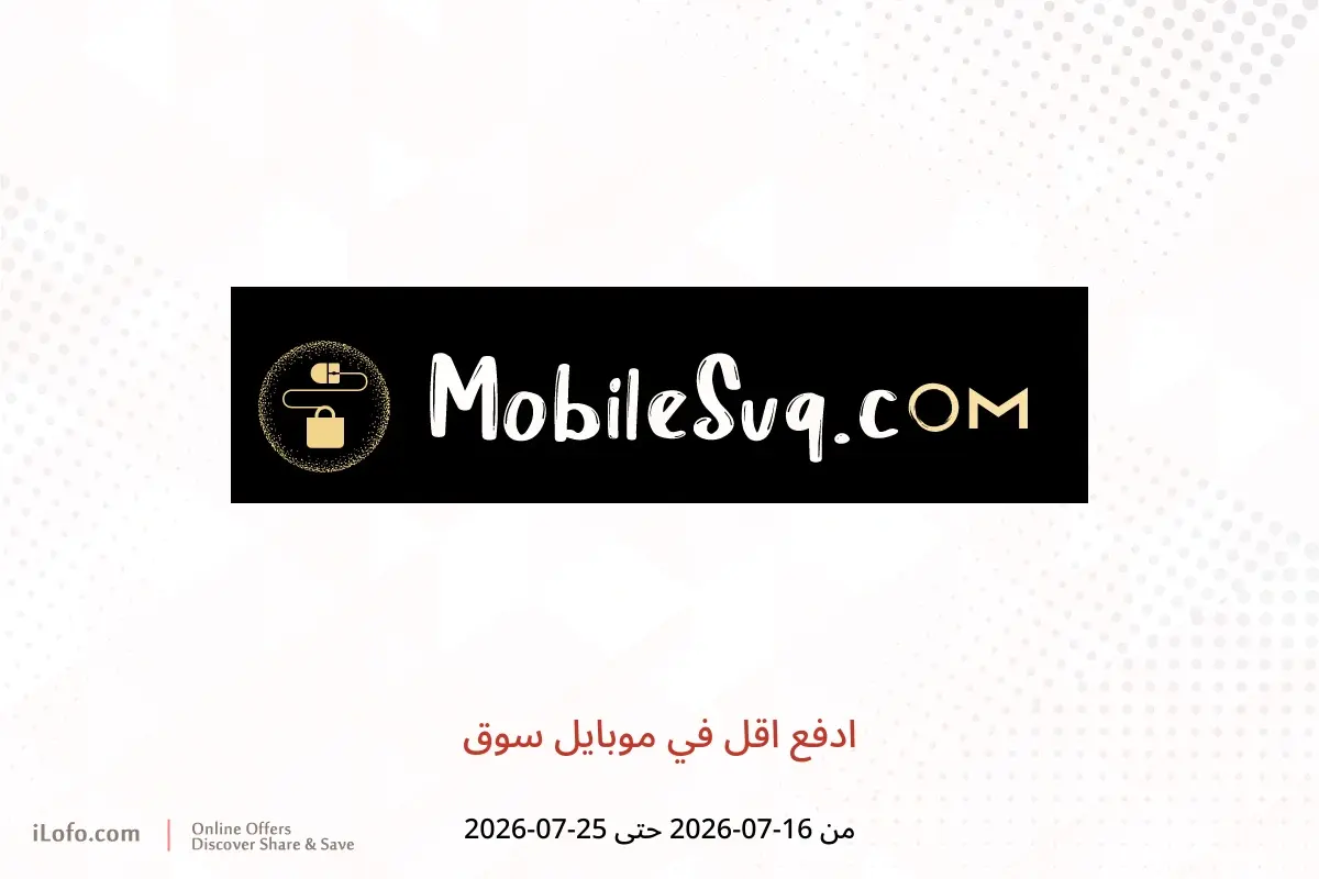 عروض موبايل سوق من ١٦ حتى ٢٥ يوليو ٢٠٢٦ ادفع اقل - موبايل سوق - عمان - 16 يوليو 2026 – 25 يوليو 2026 - صفحة 1