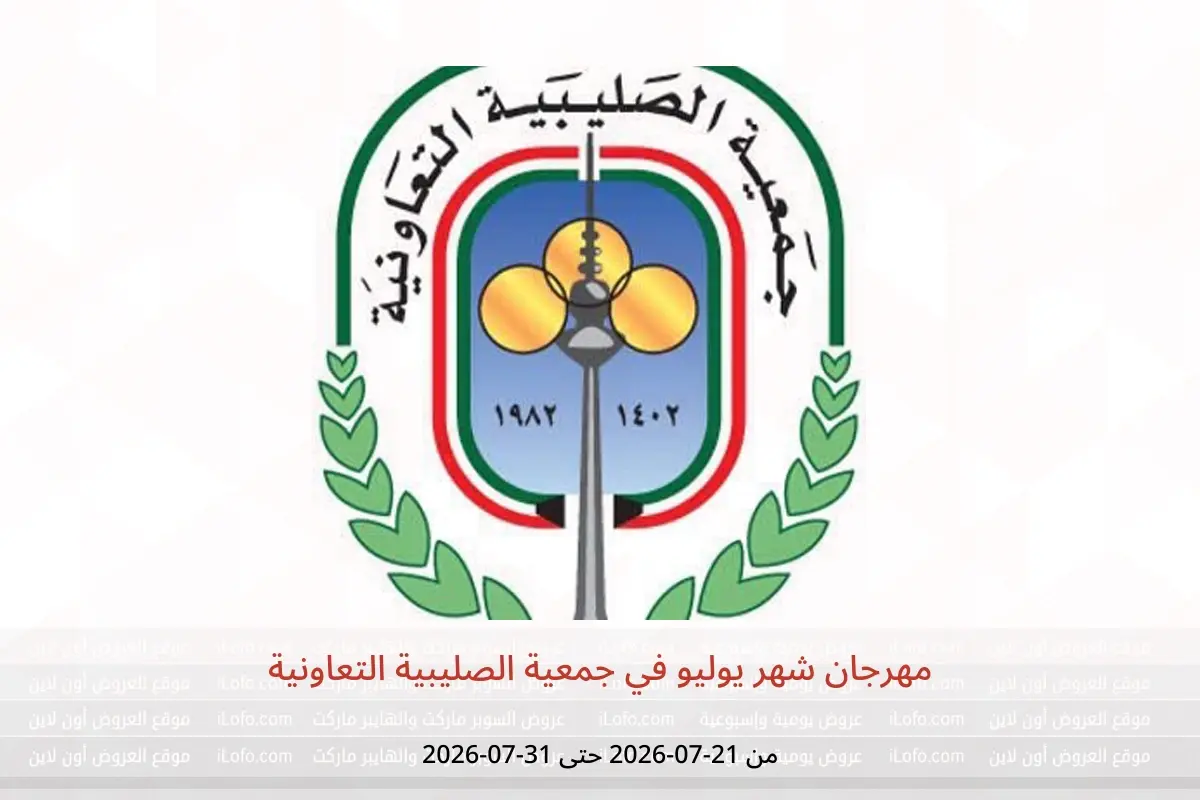 عروض جمعية الصليبية التعاونية من ٢١ حتى ٣١ يوليو ٢٠٢٦ مهرجان شهر يوليو - جمعية الصليبية التعاونية - الكويت - 21 يوليو 2026 – 31 يوليو 2026 - صفحة 1