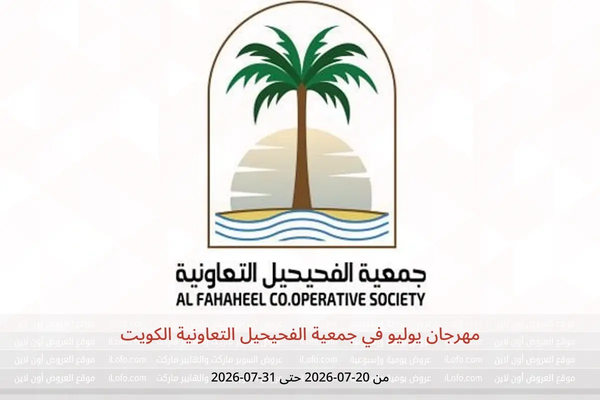 عروض جمعية الفحيحيل التعاونية الكويت من ٢٠ حتى ٣١ يوليو ٢٠٢٦ مهرجان يوليو - جمعية الفحيحيل التعاونية - الكويت - 20 يوليو 2026 – 31 يوليو 2026 - صفحة 1