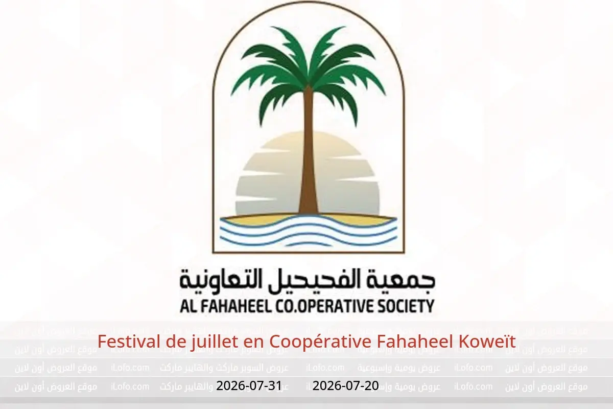 Offres Coopérative Fahaheel Koweït de 20 à 31 juillet 2026 Festival de juillet - Coopérative Fahaheel - Koweït - 20 juillet 2026 – 31 juillet 2026 - Page 1