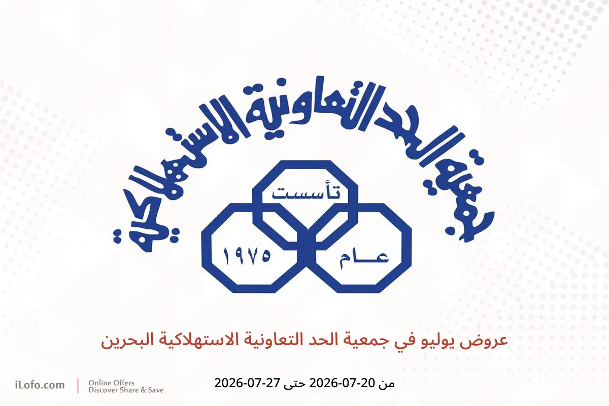 عروض جمعية الحد التعاونية الاستهلاكية البحرين من ٢٠ حتى ٢٧ يوليو ٢٠٢٦ عروض يوليو - جمعية الحد التعاونية الاستهلاكية - البحرين - 20 يوليو 2026 – 27 يوليو 2026 - صفحة 1