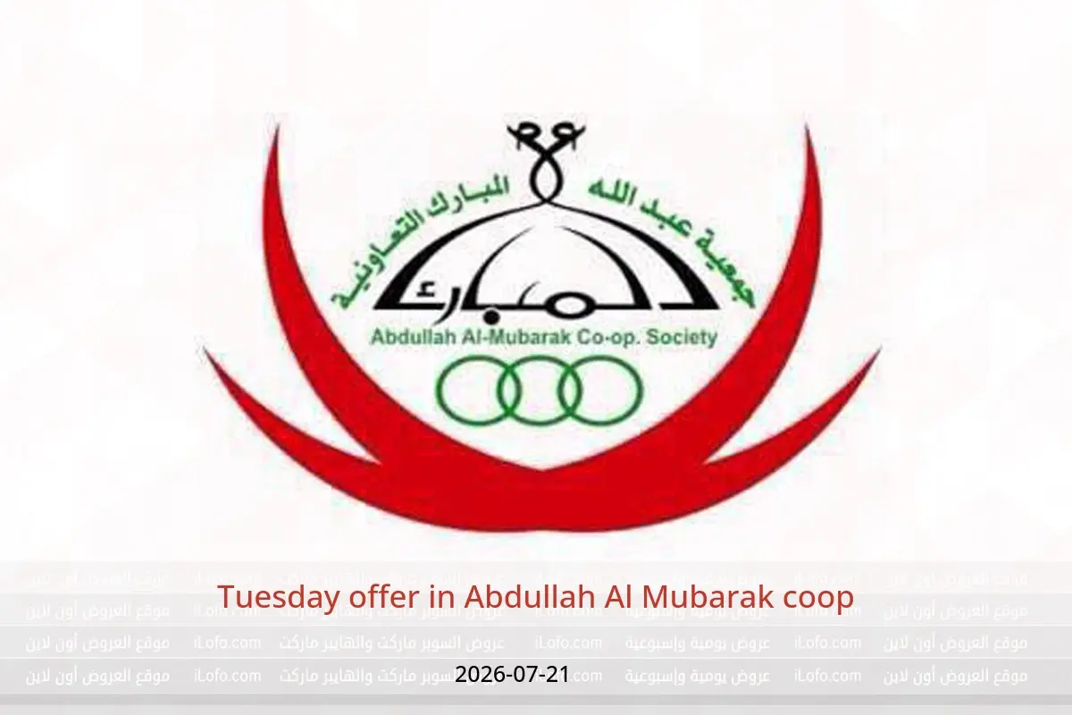Abdullah Al Mubarak coop offers Tuesday 21 July 2026 Tuesday offer - Abdullah Al Mubarak coop - Kuwait - 21 July 2026 – 21 July 2026 - Page 1
