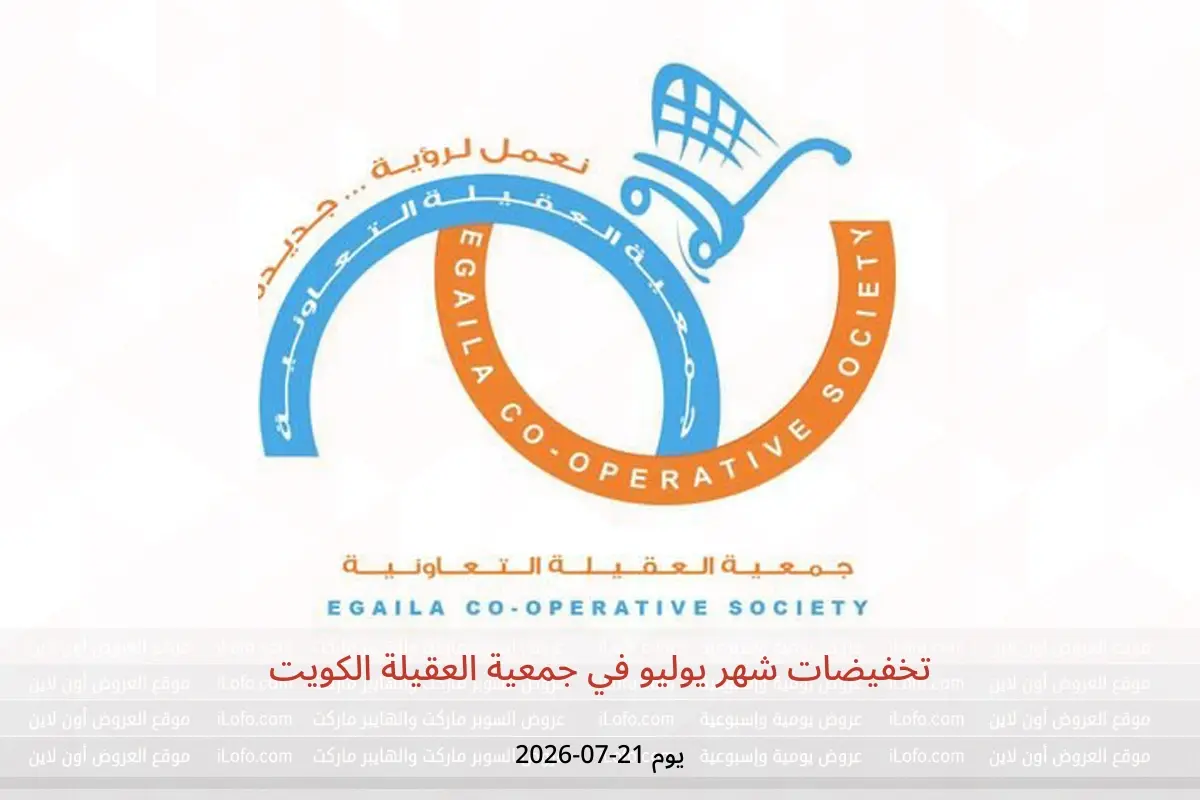 عروض جمعية العقيلة الكويت الثلاثاء ٢١ يوليو ٢٠٢٦ تخفيضات شهر يوليو - جمعية العقيلة - الكويت - 21 يوليو 2026 – 21 يوليو 2026 - صفحة 1