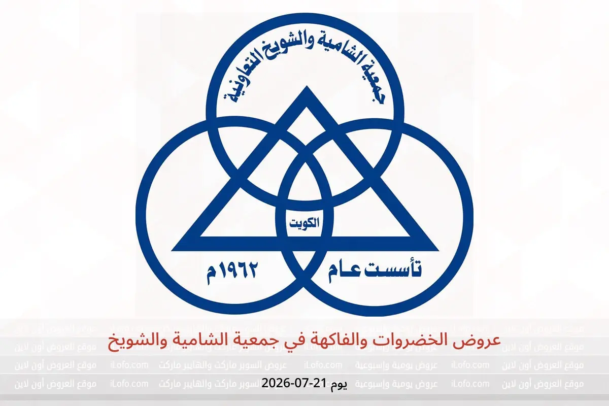 عروض جمعية الشامية والشويخ الثلاثاء ٢١ يوليو ٢٠٢٦ عروض الخضروات والفاكهة - جمعية الشامية والشويخ - الكويت - 21 يوليو 2026 – 21 يوليو 2026 - صفحة 1