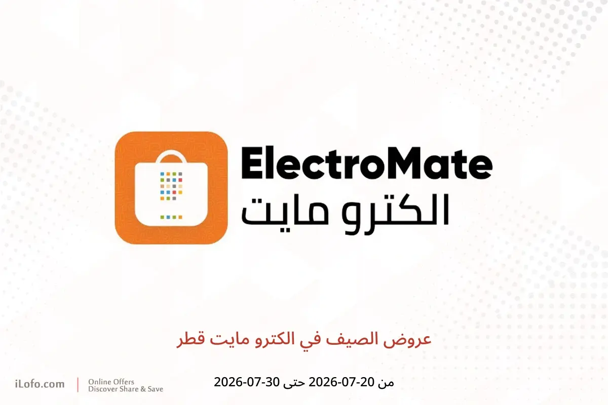 عروض الكترو مايت قطر من ٢٠ حتى ٣٠ يوليو ٢٠٢٦ عروض الصيف - الكترو مايت - قطر - 20 يوليو 2026 – 30 يوليو 2026 - صفحة 1