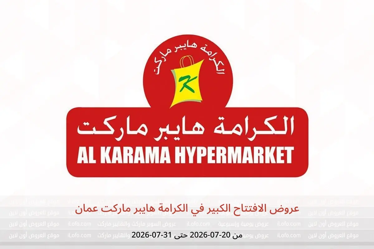عروض الكرامة هايبر ماركت عمان من ٢٠ حتى ٣١ يوليو ٢٠٢٦ عروض الافتتاح الكبير - الكرامة هايبر ماركت - عمان - 20 يوليو 2026 – 31 يوليو 2026 - صفحة 1