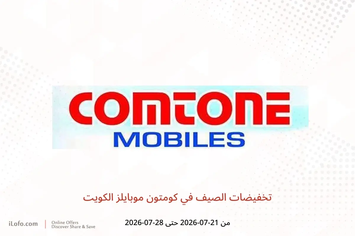 عروض كومتون موبايلز الكويت من ٢١ حتى ٢٨ يوليو ٢٠٢٦ تخفيضات الصيف - كومتون موبايلز - الكويت - 21 يوليو 2026 – 28 يوليو 2026 - صفحة 1