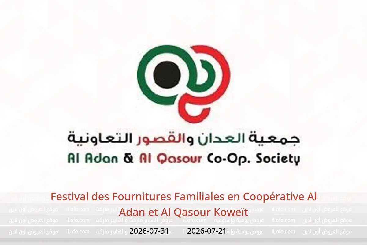 Offres Coopérative Al Adan et Al Qasour Koweït de 21 à 31 juillet 2026 Festival des Fournitures Familiales - Coopérative Al Adan et Al Qasour - Koweït - 21 juillet 2026 – 31 juillet 2026 - Page 1