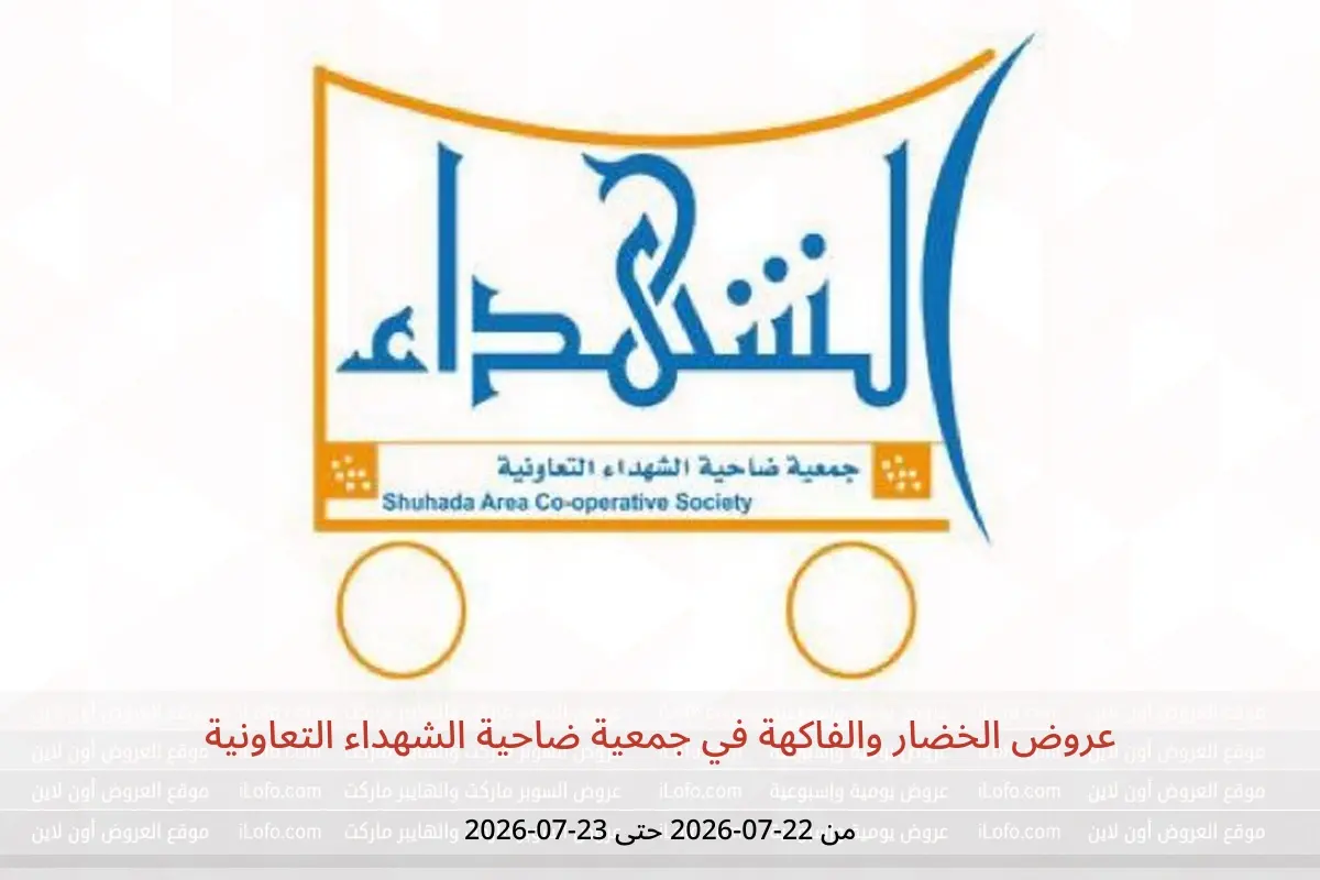 عروض جمعية ضاحية الشهداء التعاونية من ٢٢ حتى ٢٣ يوليو ٢٠٢٦ عروض الخضار والفاكهة - جمعية ضاحية الشهداء التعاونية - الكويت - 22 يوليو 2026 – 23 يوليو 2026 - صفحة 1