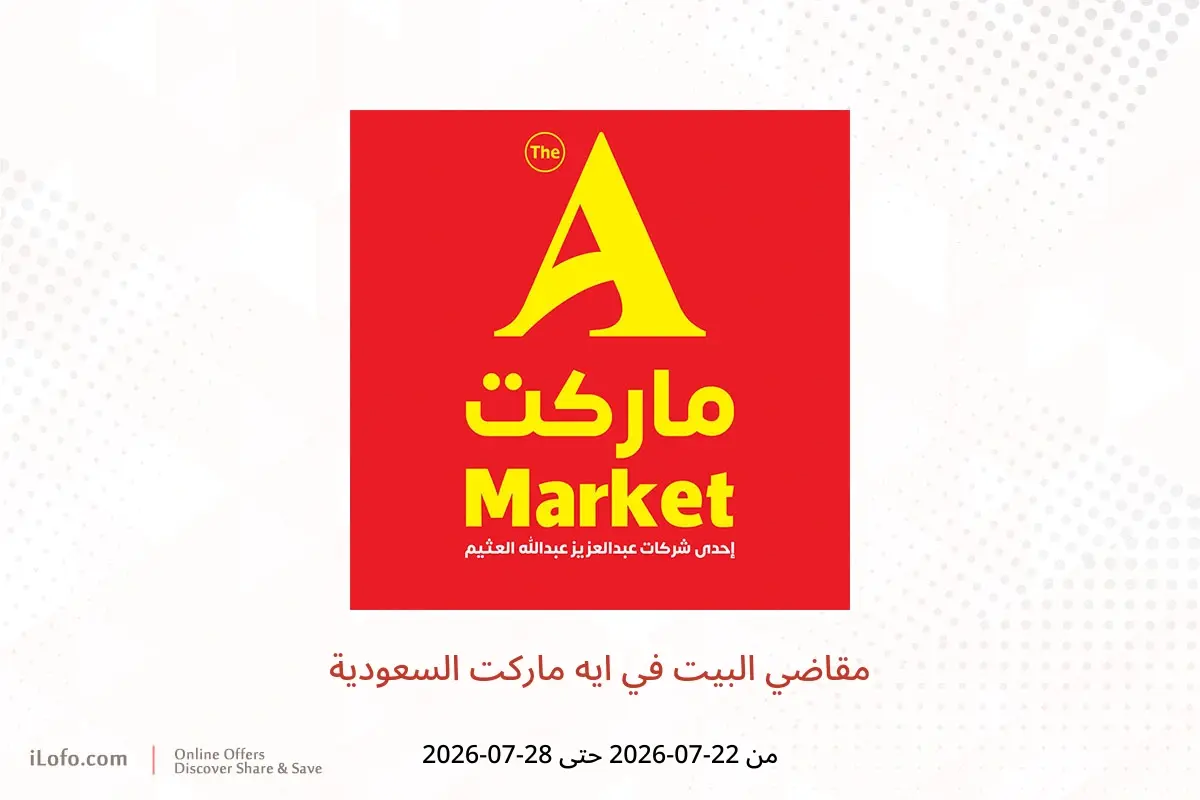 عروض ايه ماركت السعودية من ٦ حتى ١٢ صفر ١٤٤٨ هـ (٢٢ إلى ٢٨ يوليو ٢٠٢٦) مقاضي البيت - ايه ماركت - السعودية - 22 يوليو 2026 – 28 يوليو 2026 - صفحة 1