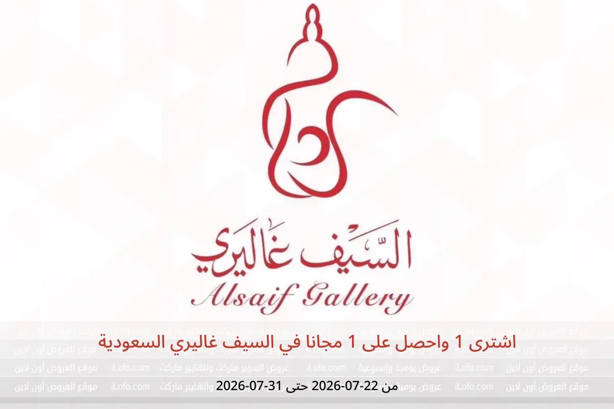 عروض السيف غاليري السعودية من ٦ حتى ١٥ صفر ١٤٤٨ هـ (٢٢ إلى ٣١ يوليو ٢٠٢٦) اشترى 1 واحصل على 1 مجانا - السيف غاليري - السعودية - 22 يوليو 2026 – 31 يوليو 2026 - صفحة 1