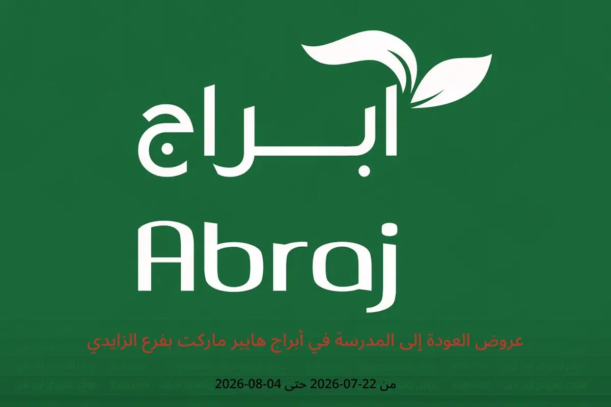 عروض أبراج هايبر ماركت بفرع الزايدي من ٦ حتى ١٩ صفر ١٤٤٨ هـ (٢٢ يوليو إلى ٤ أغسطس ٢٠٢٦) عروض العودة إلى المدرسة - أبراج هايبر ماركت - السعودية - 22 يوليو 2026 – 4 اغسطس 2026 - صفحة 1