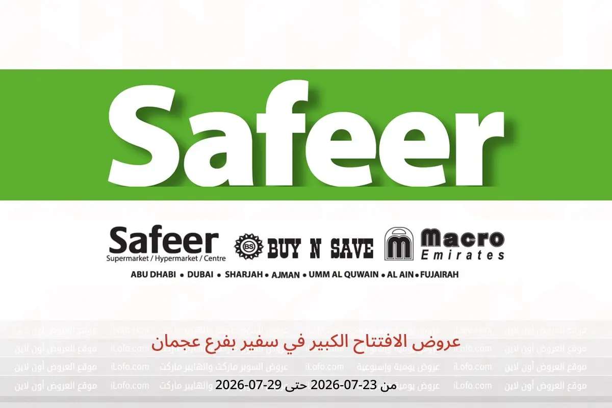 عروض سفير بفرع عجمان من ٢٣ حتى ٢٩ يوليو ٢٠٢٦ عروض الافتتاح الكبير - سفير - الإمارات - 23 يوليو 2026 – 29 يوليو 2026 - صفحة 1