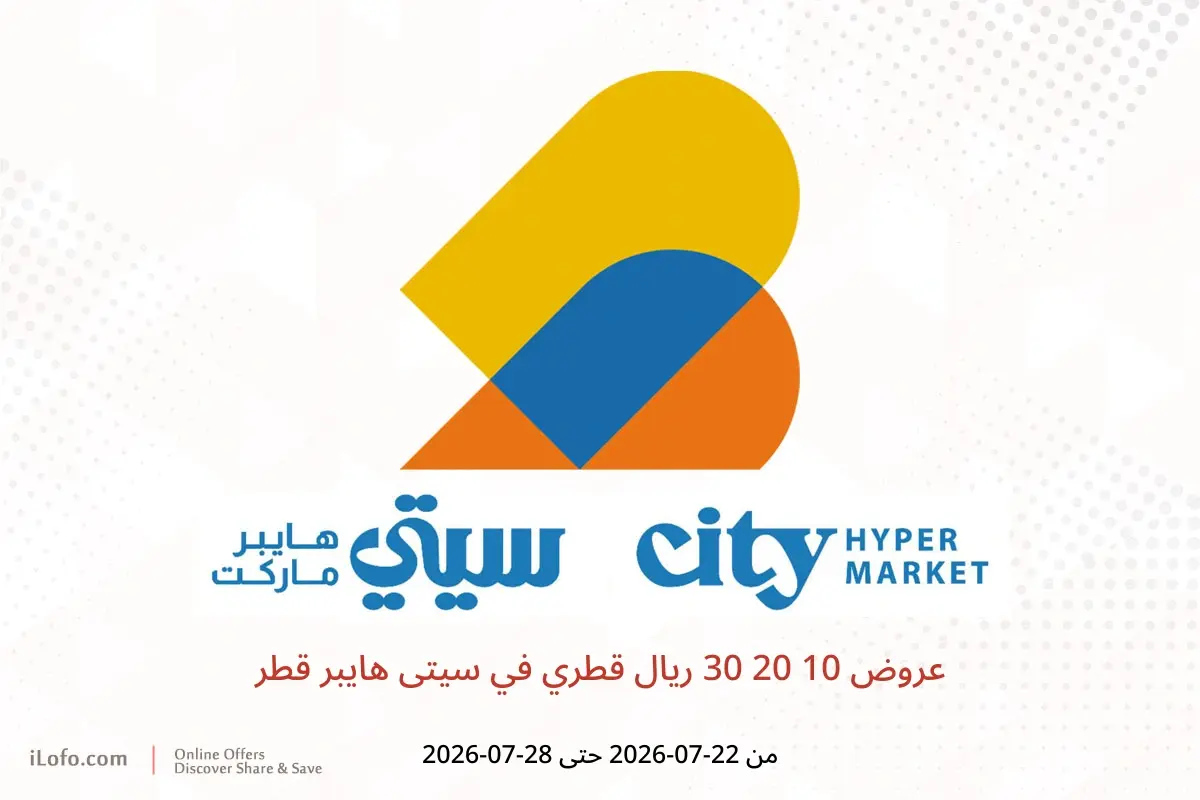 عروض سيتى هايبر قطر من ٢٢ حتى ٢٨ يوليو ٢٠٢٦ عروض 10 20 30 ريال قطري - سيتى هايبر - قطر - 22 يوليو 2026 – 28 يوليو 2026 - صفحة 1