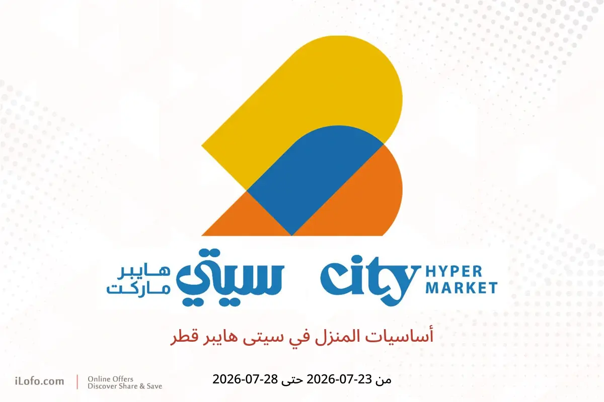 عروض سيتى هايبر قطر من ٢٣ حتى ٢٨ يوليو ٢٠٢٦ أساسيات المنزل - سيتى هايبر - قطر - 23 يوليو 2026 – 28 يوليو 2026 - صفحة 1