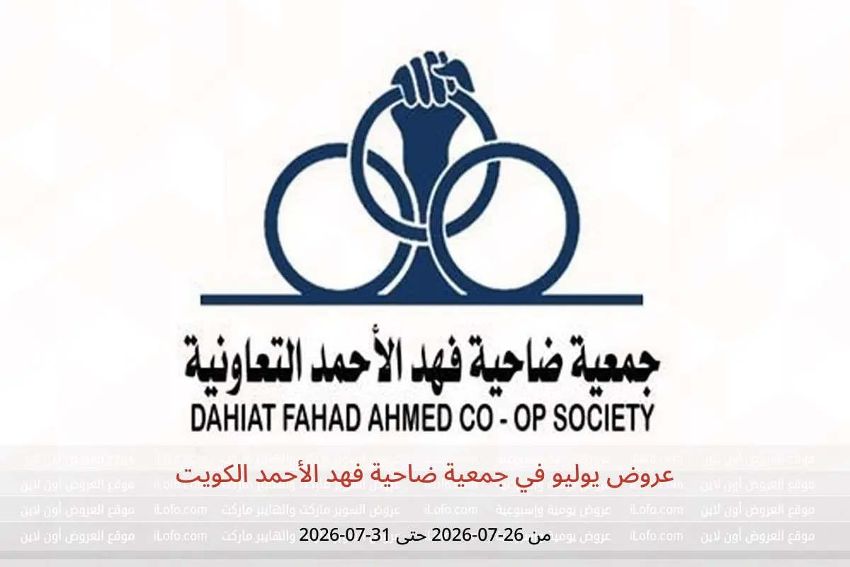 عروض جمعية ضاحية فهد الأحمد الكويت من ٢٦ حتى ٣١ يوليو ٢٠٢٦ عروض يوليو - جمعية ضاحية فهد الأحمد - الكويت - 26 يوليو 2026 – 31 يوليو 2026 - صفحة 1