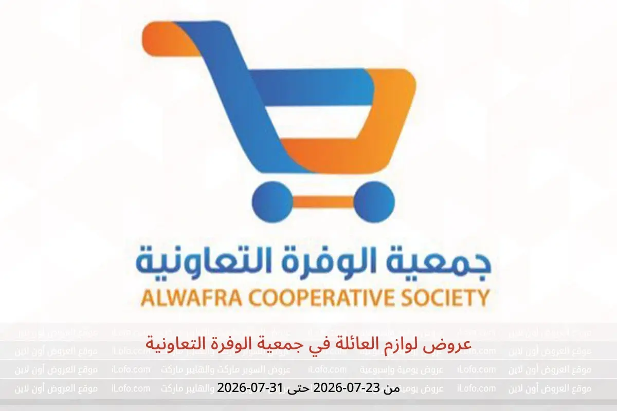 عروض جمعية الوفرة التعاونية من ٢٣ حتى ٣١ يوليو ٢٠٢٦ عروض لوازم العائلة - جمعية الوفرة التعاونية - الكويت - 23 يوليو 2026 – 31 يوليو 2026 - صفحة 1