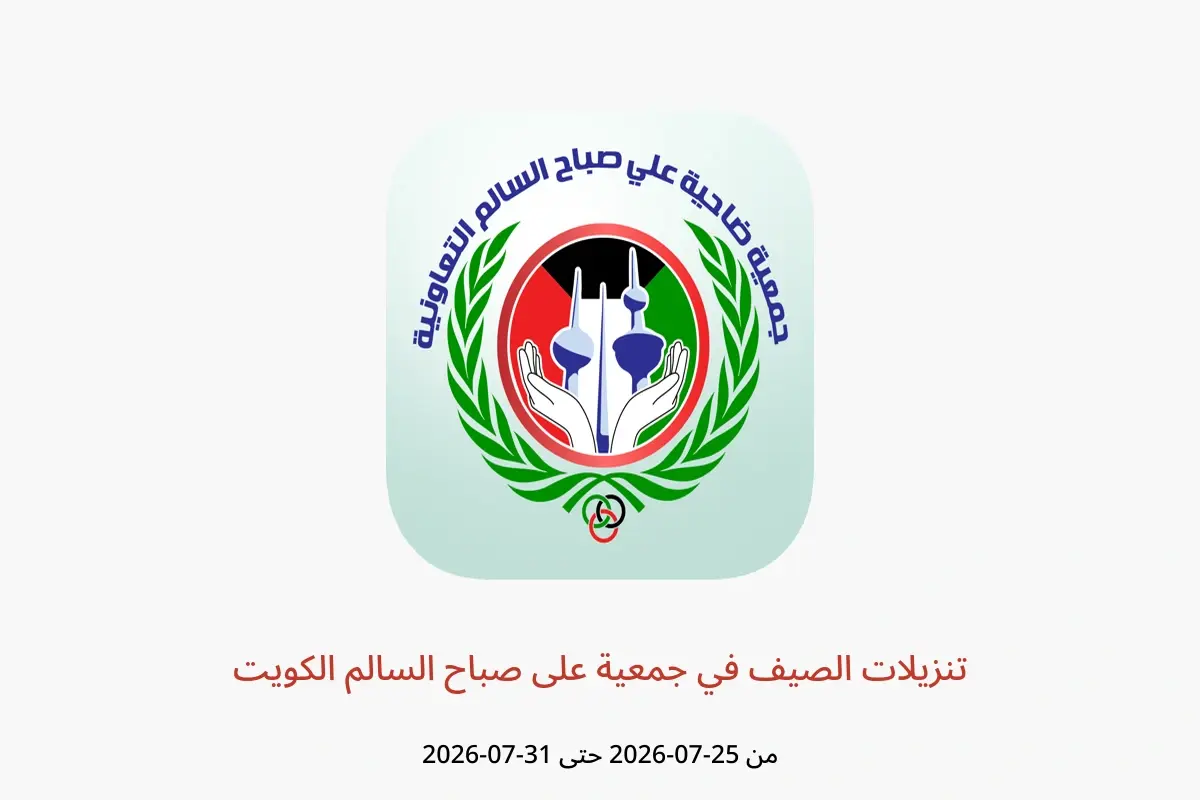 عروض جمعية على صباح السالم الكويت من ٢٥ حتى ٣١ يوليو ٢٠٢٦ تنزيلات الصيف - جمعية على صباح السالم - الكويت - 25 يوليو 2026 – 31 يوليو 2026 - صفحة 1