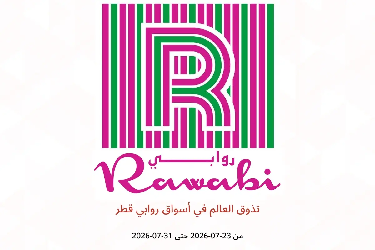 عروض أسواق روابي قطر من ٢٣ حتى ٣١ يوليو ٢٠٢٦ تذوق العالم - أسواق روابي - قطر - 23 يوليو 2026 – 31 يوليو 2026 - صفحة 1