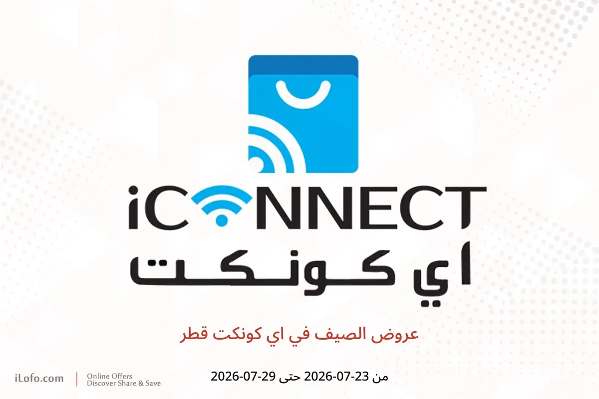 عروض اي كونكت قطر من ٢٣ حتى ٢٩ يوليو ٢٠٢٦ عروض الصيف - اي كونكت - قطر - 23 يوليو 2026 – 29 يوليو 2026 - صفحة 1