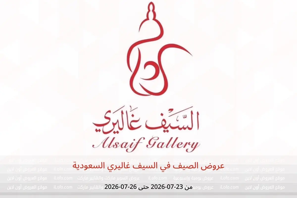 عروض السيف غاليري السعودية من ٧ حتى ١٠ صفر ١٤٤٨ هـ (٢٣ إلى ٢٦ يوليو ٢٠٢٦) عروض الصيف - السيف غاليري - السعودية - 23 يوليو 2026 – 26 يوليو 2026 - صفحة 1