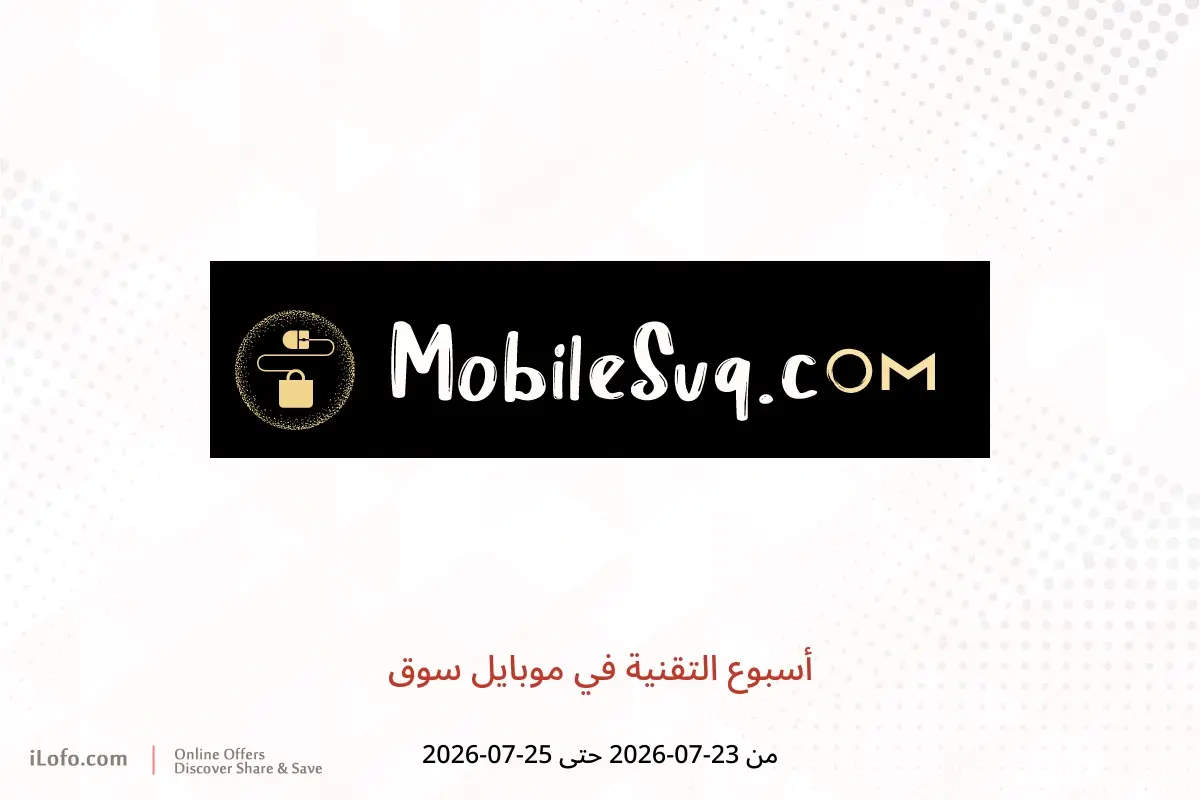 عروض موبايل سوق من ٢٣ حتى ٢٥ يوليو ٢٠٢٦ أسبوع التقنية - موبايل سوق - عمان - 23 يوليو 2026 – 25 يوليو 2026 - صفحة 1
