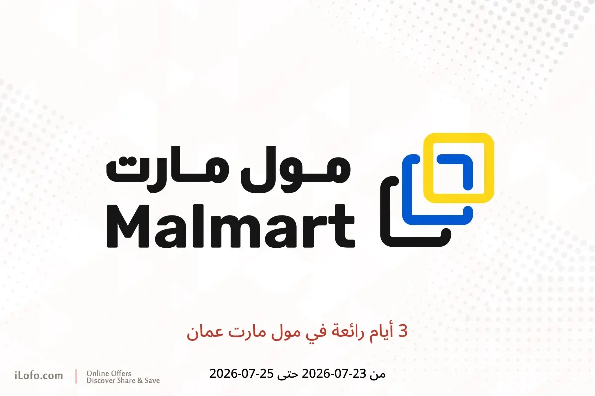 عروض مول مارت عمان من ٢٣ حتى ٢٥ يوليو ٢٠٢٦ 3 أيام رائعة - مول مارت - عمان - 23 يوليو 2026 – 25 يوليو 2026 - صفحة 1