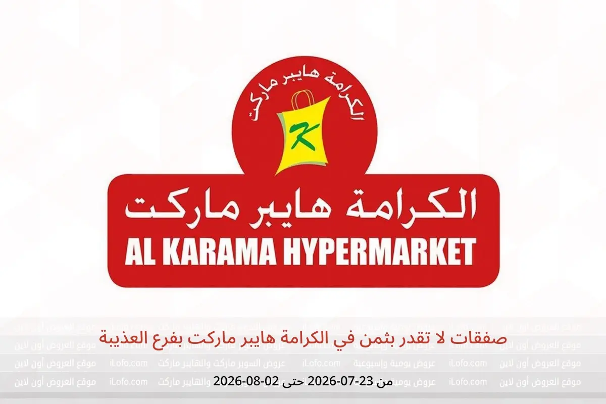 عروض الكرامة هايبر ماركت بفرع العذيبة من ٢٣ يوليو حتى ٢ أغسطس ٢٠٢٦ صفقات لا تقدر بثمن - الكرامة هايبر ماركت - عمان - 23 يوليو 2026 – 2 اغسطس 2026 - صفحة 1