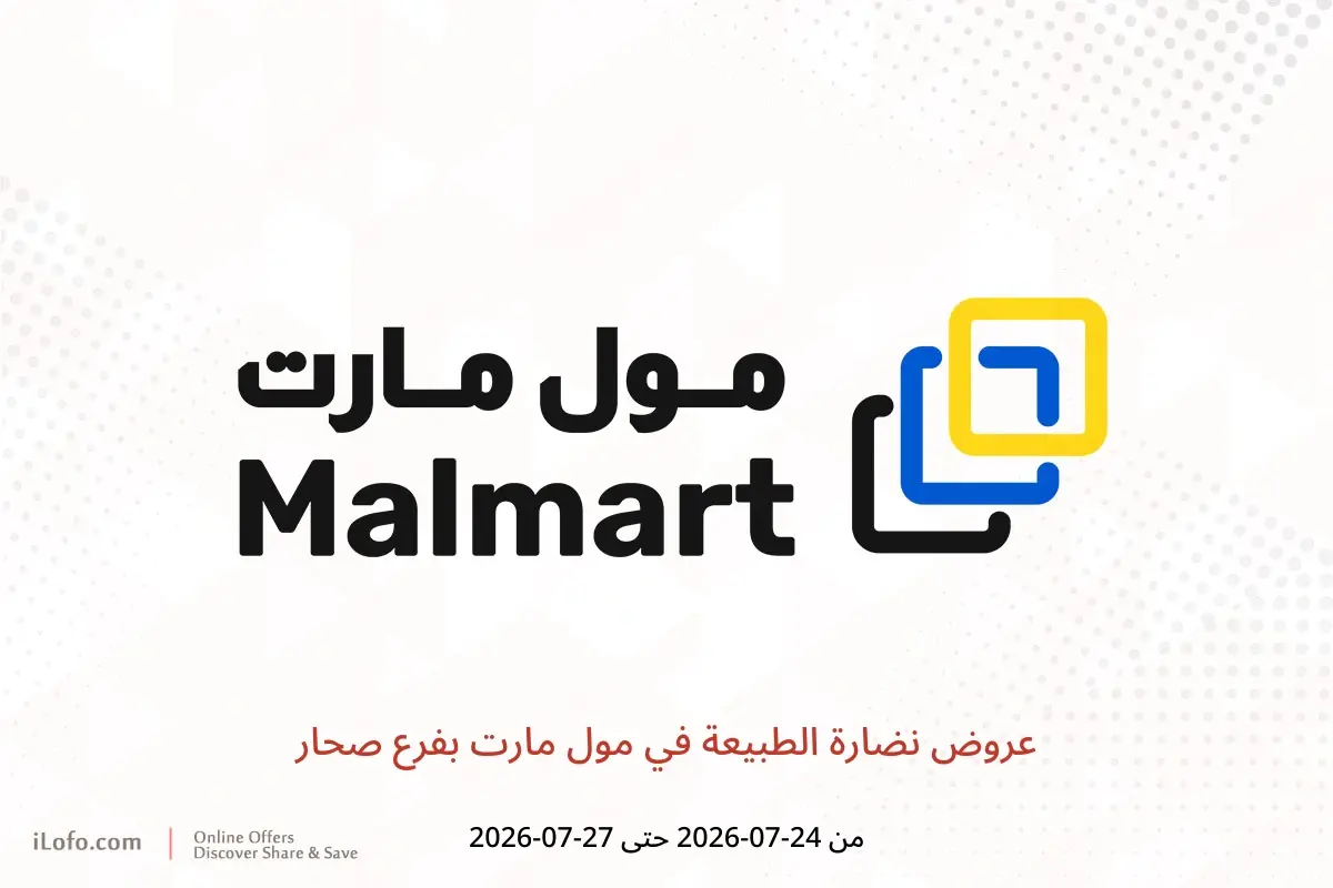 عروض مول مارت بفرع صحار من ٢٤ حتى ٢٧ يوليو ٢٠٢٦ عروض نضارة الطبيعة - مول مارت - عمان - 24 يوليو 2026 – 27 يوليو 2026 - صفحة 1