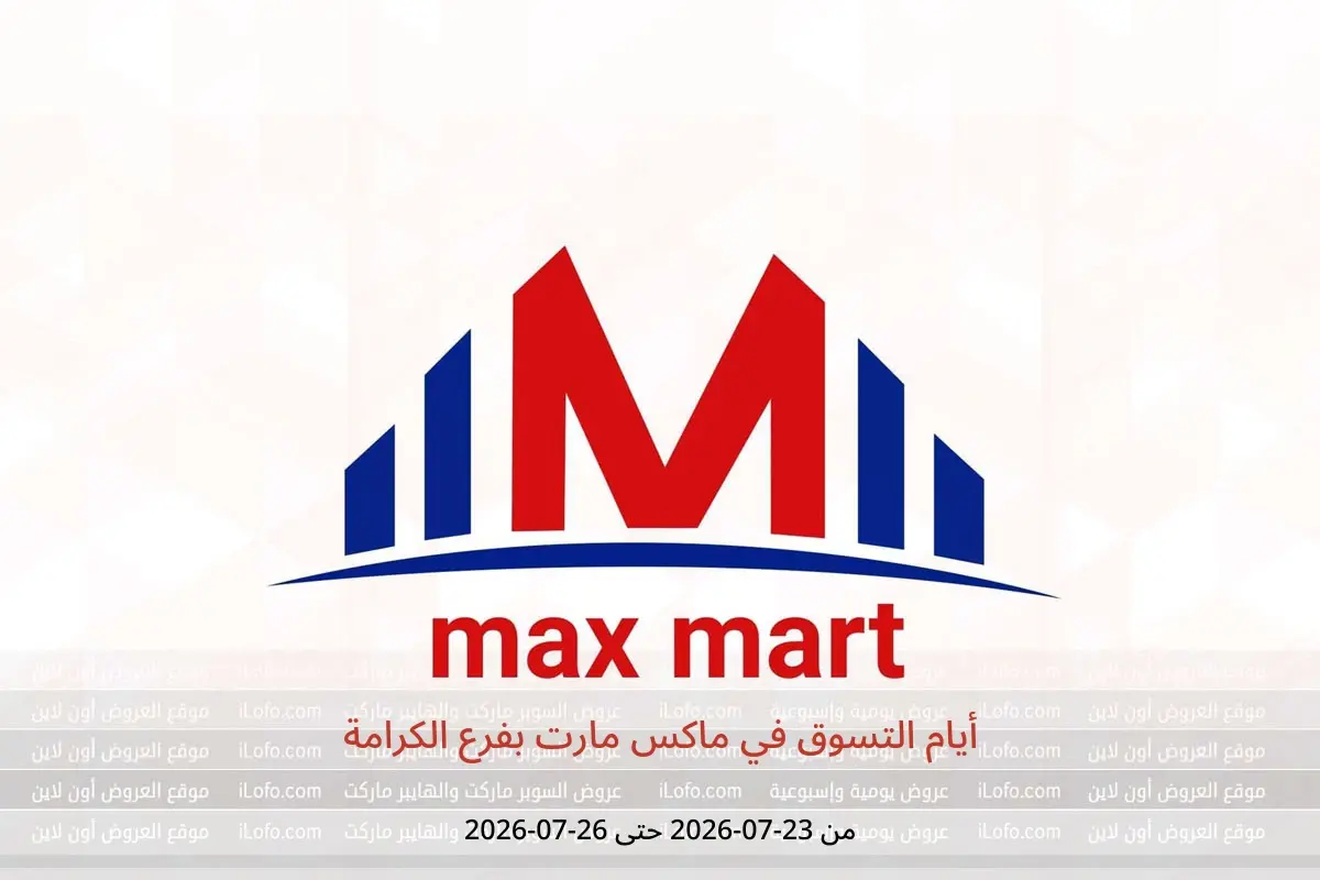 عروض ماكس مارت بفرع الكرامة من ٢٣ حتى ٢٦ يوليو ٢٠٢٦ أيام التسوق - ماكس مارت - الإمارات - 23 يوليو 2026 – 26 يوليو 2026 - صفحة 1