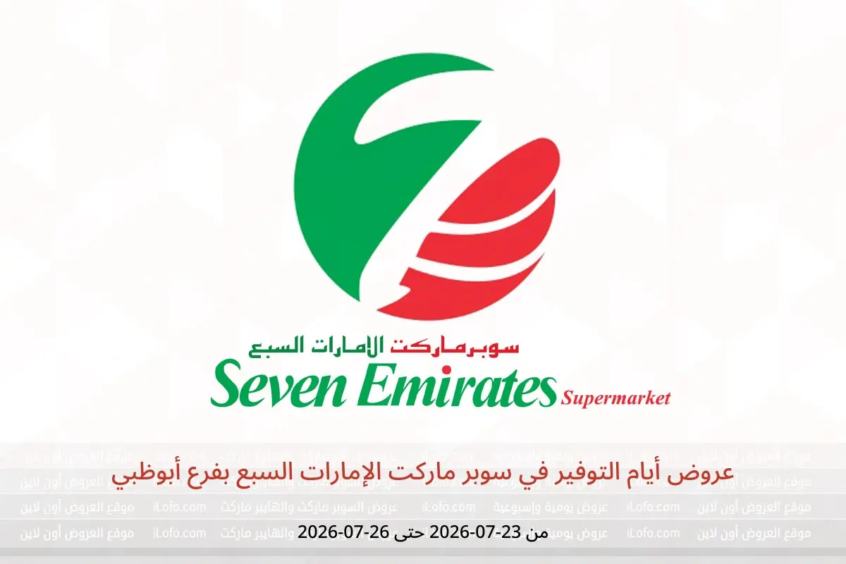 عروض سوبر ماركت الإمارات السبع بفرع أبوظبي من ٢٣ حتى ٢٦ يوليو ٢٠٢٦ عروض أيام التوفير - سوبر ماركت الإمارات السبع - الإمارات - 23 يوليو 2026 – 26 يوليو 2026 - صفحة 1