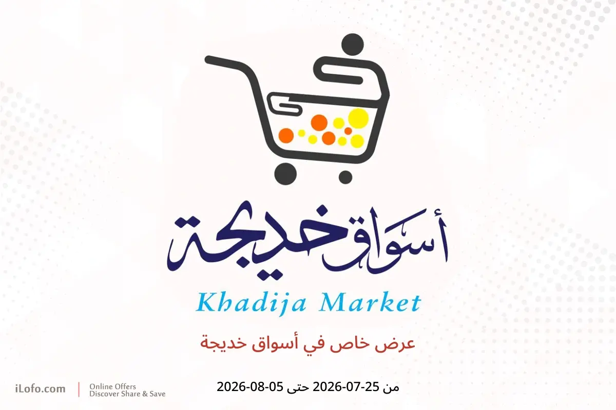 عروض أسواق خديجة من ٢٥ يوليو حتى ٥ أغسطس ٢٠٢٦ عرض خاص - أسواق خديجة - مصر - 25 يوليو 2026 – 5 اغسطس 2026 - صفحة 1