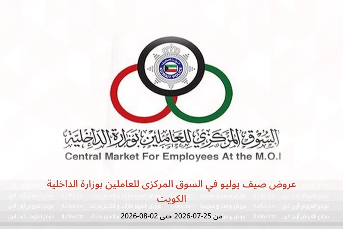 عروض السوق المركزى للعاملين بوزارة الداخلية الكويت من ٢٥ يوليو حتى ٢ أغسطس ٢٠٢٦ عروض صيف يوليو - السوق المركزى للعاملين بوزارة الداخلية - الكويت - 25 يوليو 2026 – 2 اغسطس 2026 - صفحة 1