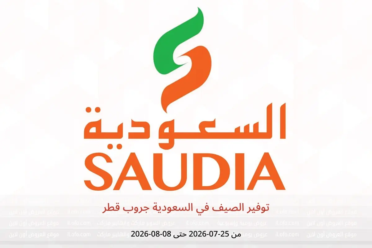 عروض السعودية جروب قطر من ٢٥ يوليو حتى ٨ أغسطس ٢٠٢٦ توفير الصيف - السعودية جروب - قطر - 25 يوليو 2026 – 8 اغسطس 2026 - صفحة 1