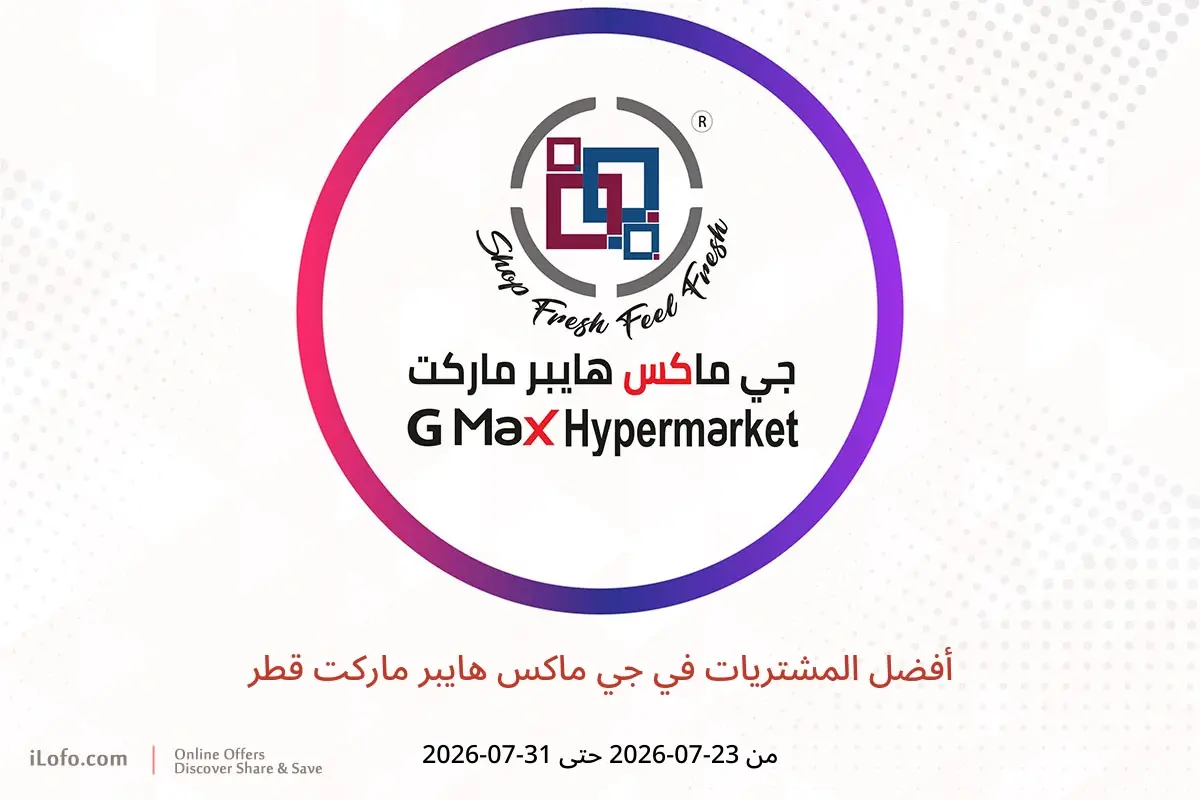 عروض جي ماكس هايبر ماركت قطر من ٢٣ حتى ٣١ يوليو ٢٠٢٦ أفضل المشتريات - جي ماكس هايبر ماركت - قطر - 23 يوليو 2026 – 31 يوليو 2026 - صفحة 1
