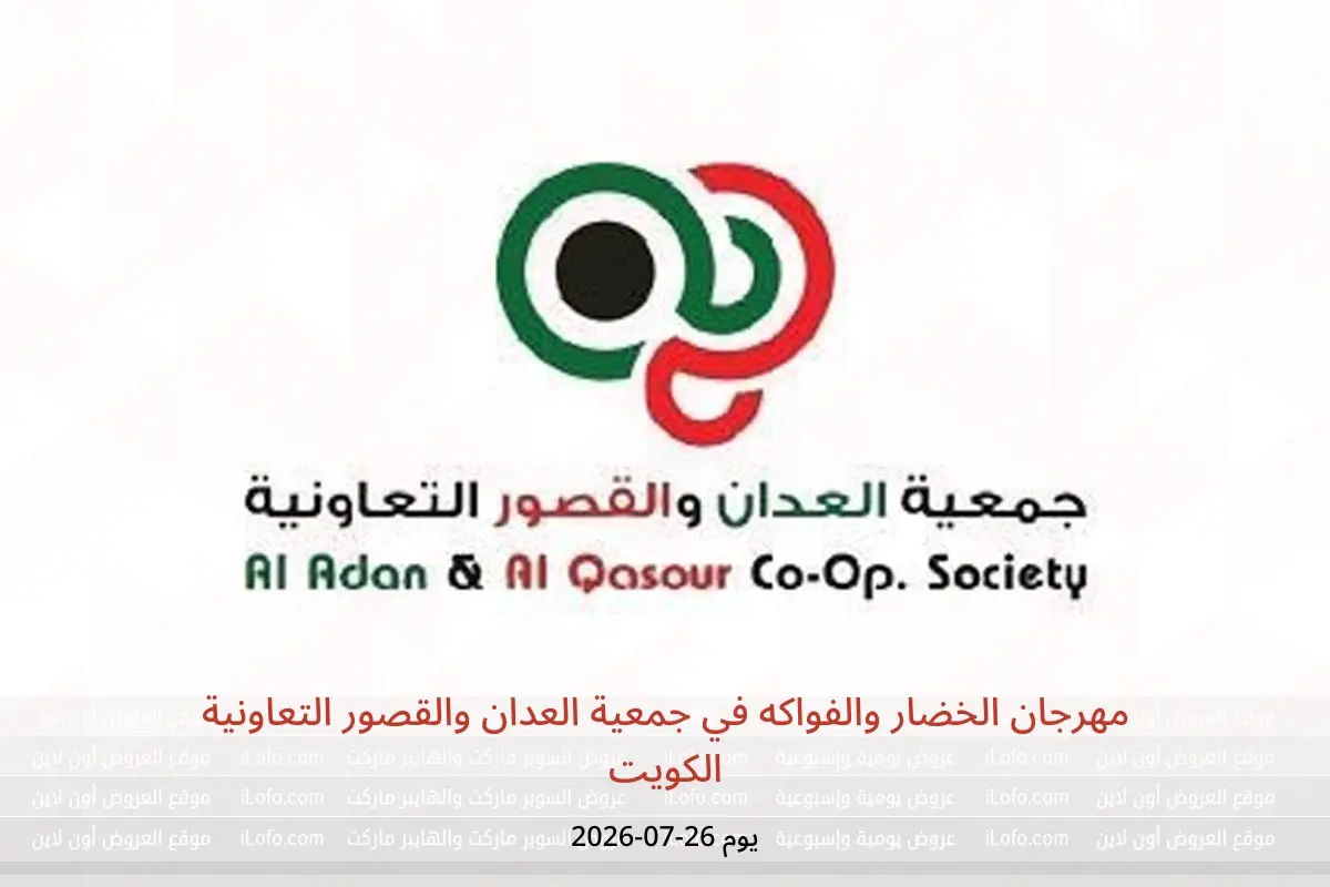عروض جمعية العدان والقصور التعاونية الكويت الأحد ٢٦ يوليو ٢٠٢٦ مهرجان الخضار والفواكه - جمعية العدان والقصور التعاونية - الكويت - 26 يوليو 2026 – 26 يوليو 2026 - صفحة 1