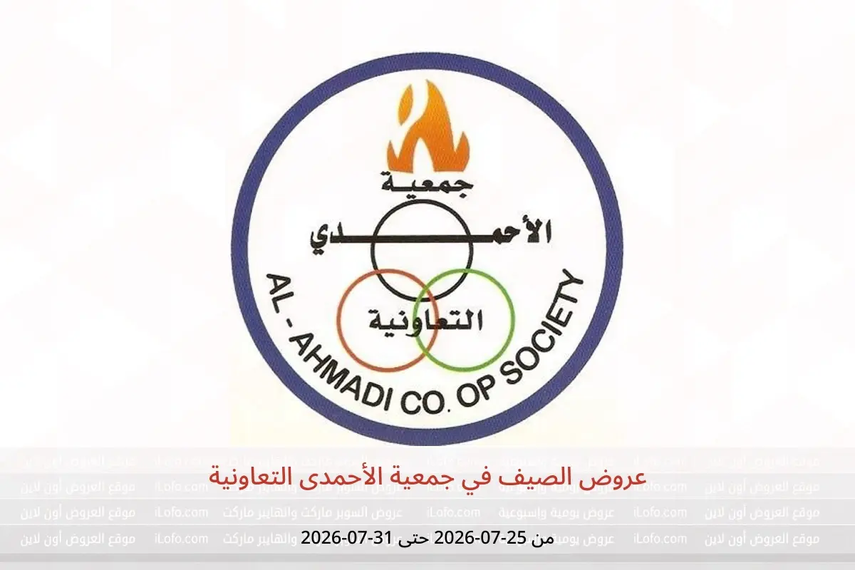 عروض جمعية الأحمدى التعاونية من ٢٥ حتى ٣١ يوليو ٢٠٢٦ عروض الصيف - جمعية الأحمدى التعاونية - الكويت - 25 يوليو 2026 – 31 يوليو 2026 - صفحة 1