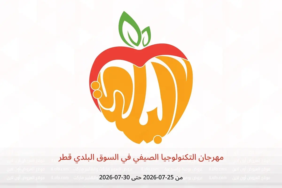 عروض السوق البلدي قطر من ٢٥ حتى ٣٠ يوليو ٢٠٢٦ مهرجان التكنولوجيا الصيفي - السوق البلدي - قطر - 25 يوليو 2026 – 30 يوليو 2026 - صفحة 1