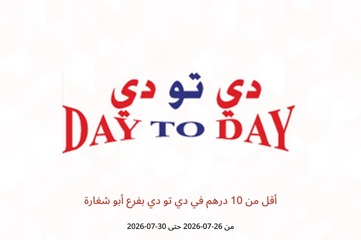 عروض دي تو دي بفرع أبو شغارة من ٢٦ حتى ٣٠ يوليو ٢٠٢٦ أقل من 10 درهم - دي تو دي - الإمارات - 26 يوليو 2026 – 30 يوليو 2026 - صفحة 1