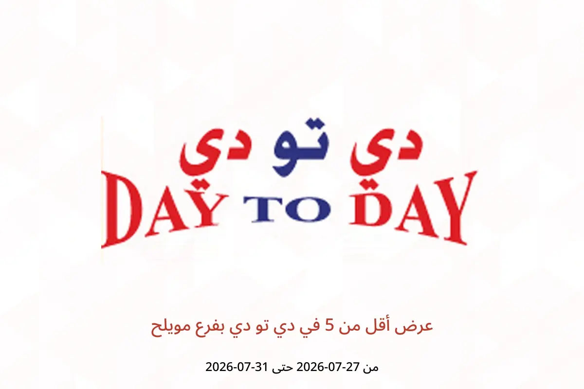 عروض دي تو دي بفرع مويلح من ٢٧ حتى ٣١ يوليو ٢٠٢٦ عرض أقل من 5 - دي تو دي - الإمارات - 27 يوليو 2026 – 31 يوليو 2026 - صفحة 1