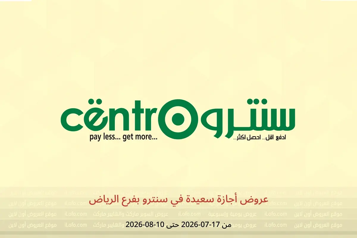 عروض سنترو بفرع الرياض من ١ حتى ٢٥ صفر ١٤٤٨ هـ (١٧ يوليو إلى ١٠ أغسطس ٢٠٢٦) عروض أجازة سعيدة - سنترو - السعودية - 17 يوليو 2026 – 10 اغسطس 2026 - صفحة 1