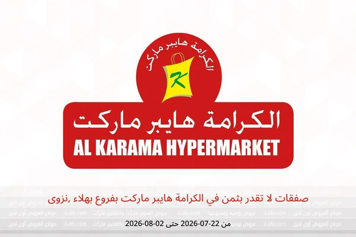 عروض الكرامة هايبر ماركت بفروع بهلاء ,نزوى من ٢٢ يوليو حتى ٢ أغسطس ٢٠٢٦ صفقات لا تقدر بثمن - الكرامة هايبر ماركت - عمان - 22 يوليو 2026 – 2 اغسطس 2026 - صفحة 1