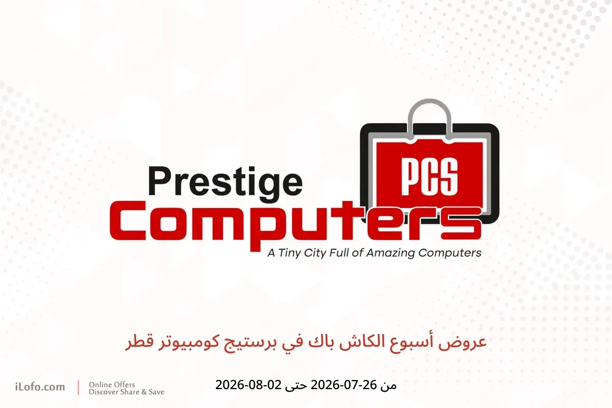 عروض برستيج كومبيوتر قطر من ٢٦ يوليو حتى ٢ أغسطس ٢٠٢٦ عروض أسبوع الكاش باك - برستيج كومبيوتر - قطر - 26 يوليو 2026 – 2 اغسطس 2026 - صفحة 1