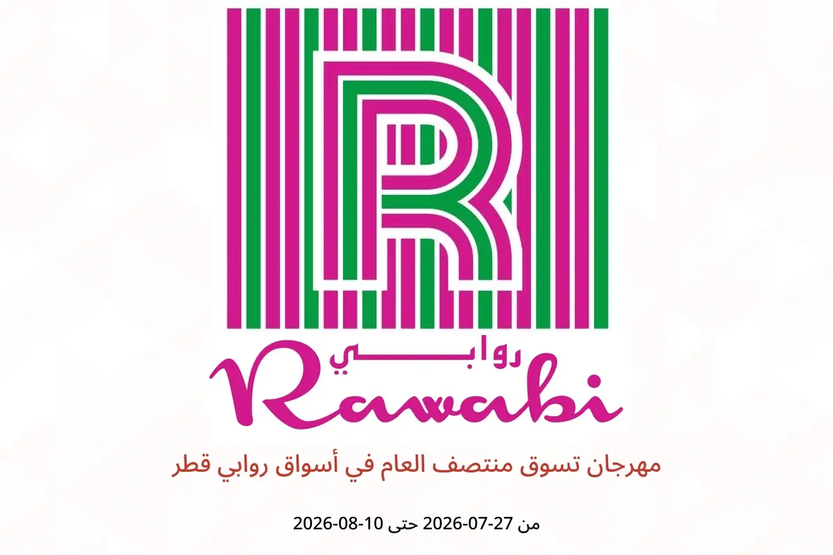 عروض أسواق روابي قطر من ٢٧ يوليو حتى ١٠ أغسطس ٢٠٢٦ مهرجان تسوق منتصف العام - أسواق روابي - قطر - 27 يوليو 2026 – 10 اغسطس 2026 - صفحة 1