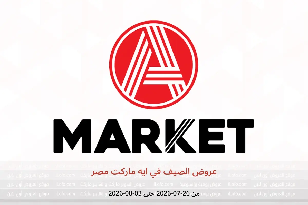 عروض ايه ماركت مصر من ٢٦ يوليو حتى ٣ أغسطس ٢٠٢٦ عروض الصيف - ايه ماركت - مصر - 26 يوليو 2026 – 3 اغسطس 2026 - صفحة 1