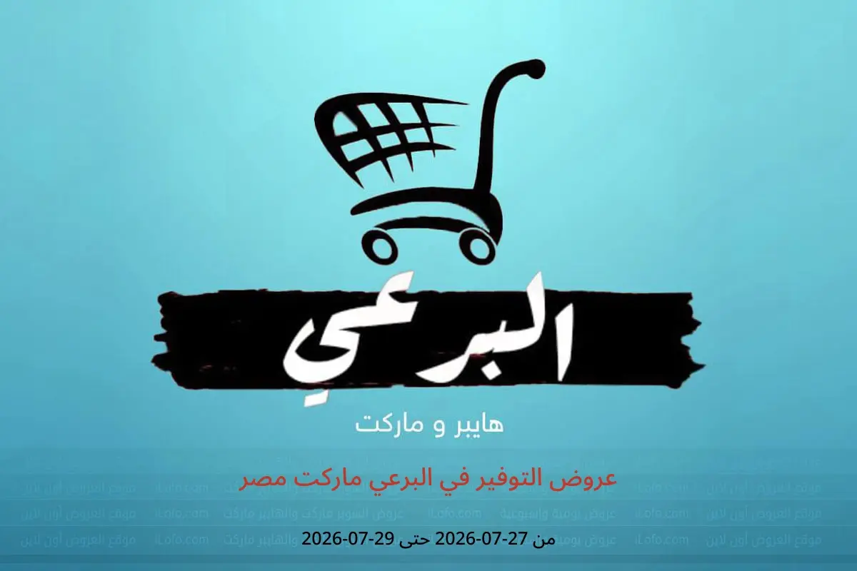 عروض البرعي ماركت مصر من ٢٧ حتى ٢٩ يوليو ٢٠٢٦ عروض التوفير - البرعي ماركت - مصر - 27 يوليو 2026 – 29 يوليو 2026 - صفحة 1