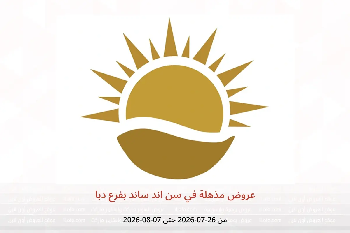 عروض سن اند ساند بفرع دبا من ٢٦ يوليو حتى ٧ أغسطس ٢٠٢٦ عروض مذهلة - سن اند ساند - الإمارات - 26 يوليو 2026 – 7 اغسطس 2026 - صفحة 1